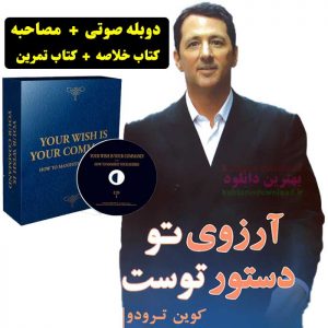 آرزوی تو دستور توست-کوین ترودو