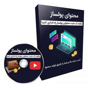 وب سایت محتوایی پولساز